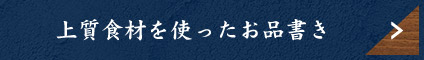 上質食材を使ったお品書き
