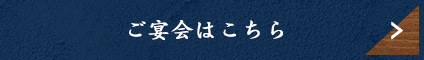 ご宴会はこちら