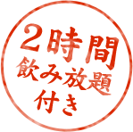 2時間 飲み放題 付き