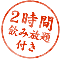 2時間 飲み放題 付き