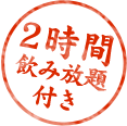 2時間 飲み放題 付き