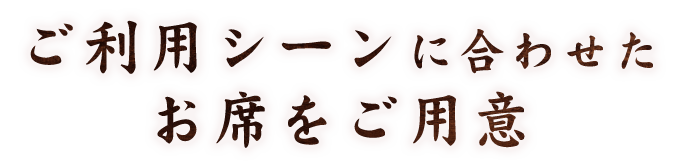 ご利用シーンに合わせた