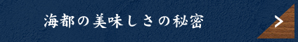 海都の美味しさの秘密