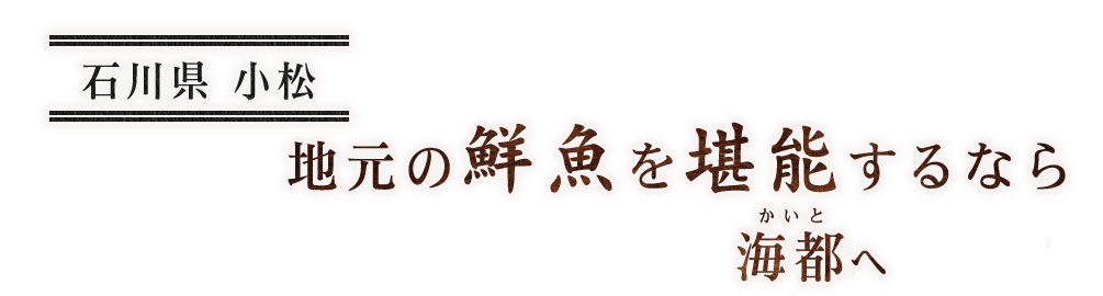 地元の鮮魚を堪能するなら