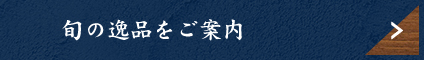 旬の逸品をご案内