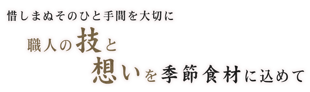 惜しまぬそのひと手間を大切に