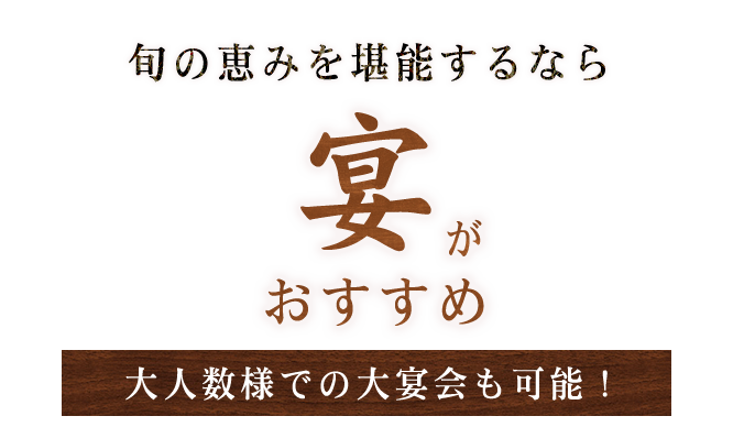 旬の恵みを堪能するなら