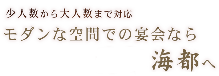 少人数から大人数までご対応