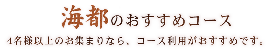 海都のおすすめコース