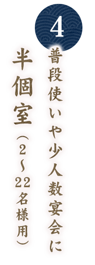 【4】普段使いや少人数宴会に