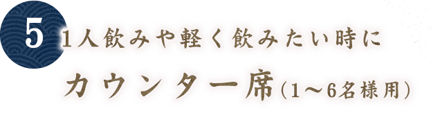 【5】一人飲みや軽く飲みたいときに