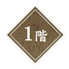 1階