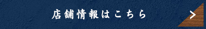 店舗情報はこちら