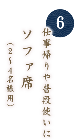 【6】仕事帰りや普段使いに