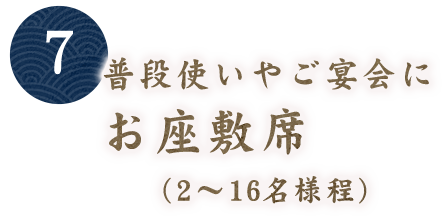 【7】普段使いやご宴会に