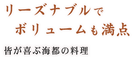 リーズナブルでボリュームも満点