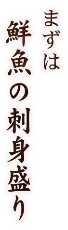 まずは鮮魚の刺身盛り