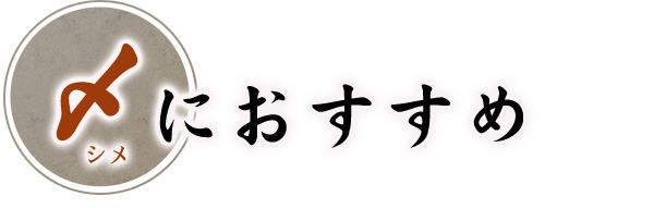 〆におすすめ