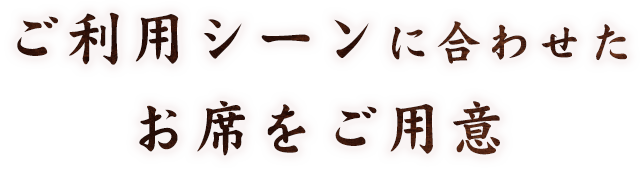 ご利用シーンに合わせた