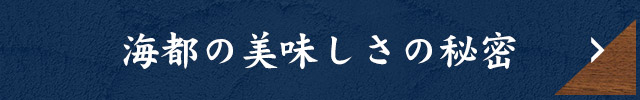 海都の美味しさの秘密