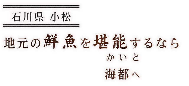 地元の鮮魚を堪能するなら