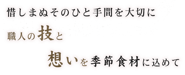 惜しまぬそのひと手間を大切に