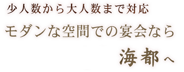 少人数から大人数までご対応