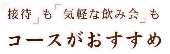 接待も気軽な飲み会も