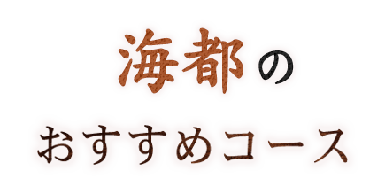 海都のおすすめコース