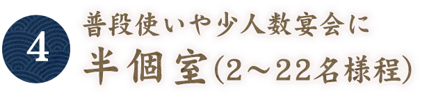 【4】普段使いや少人数宴会に