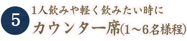 【5】一人飲みや軽く飲みたいときに