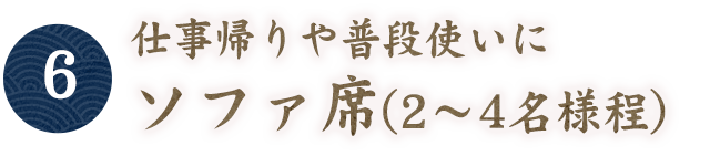 【6】仕事帰りや普段使いに