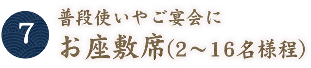 【7】普段使いやご宴会に