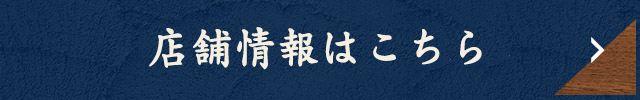 店舗情報はこちら