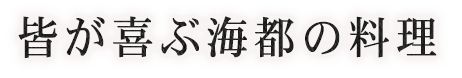 皆が喜ぶ海都の料理