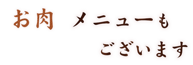 お肉メニューもございます