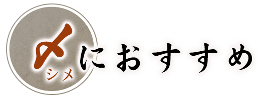 〆におすすめ